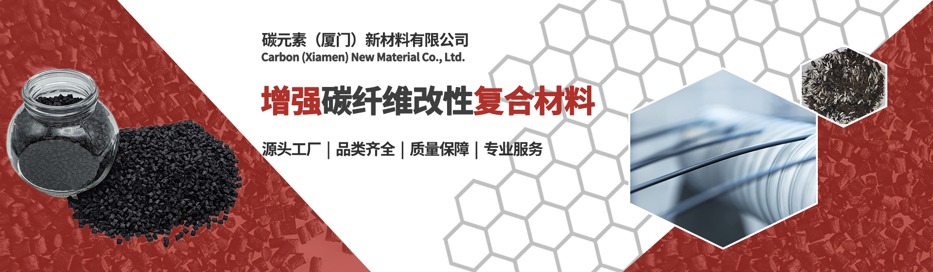 厦门碳元素 碳纤维复合材料