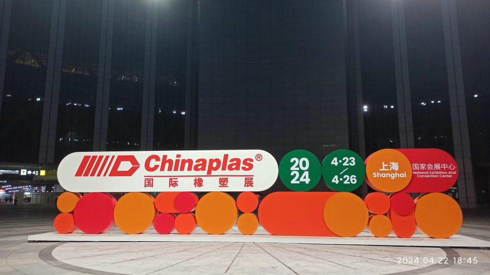 CHINAPLAS 2024国际橡塑展.jpg
