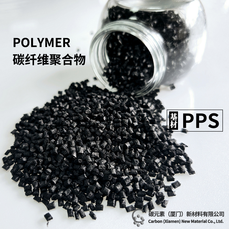 PPS增强30%碳纤维复合材料 阻燃 导电PPS 高刚性 注塑原材料