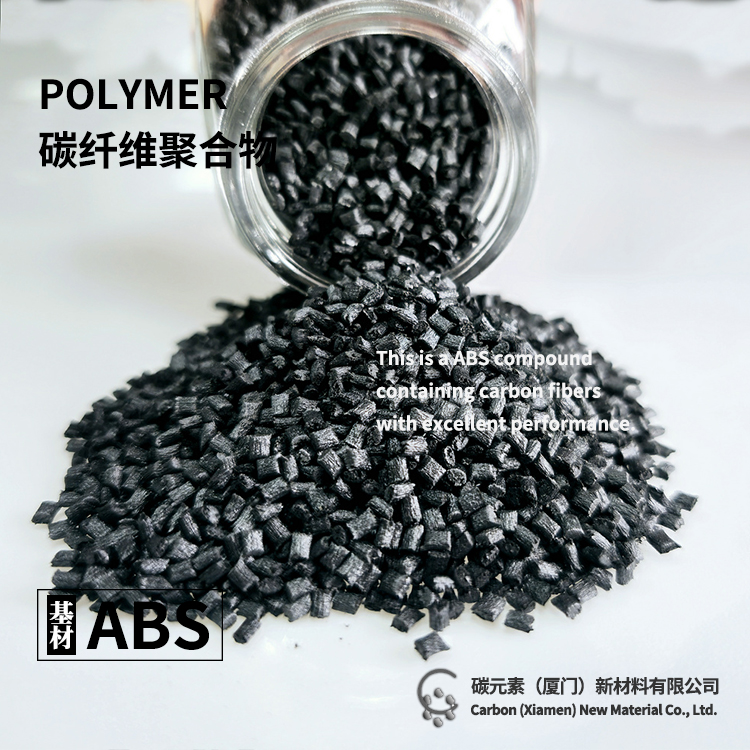 ABS 填充20%碳纤维改性增强复合材料 轻量化 导电 电磁屏蔽原材料颗粒