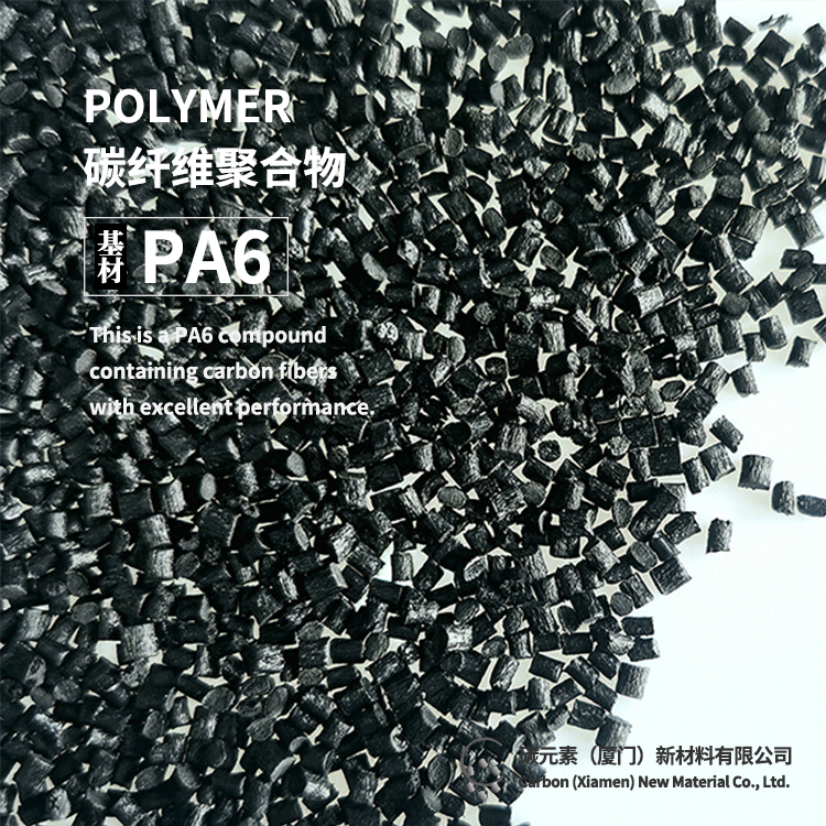 PA6+20%碳纤维复合材料 轻量化 高强度 静电防护 注塑原材料颗粒