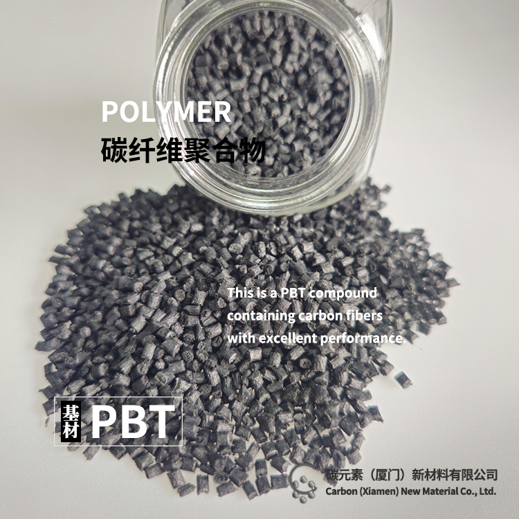 PBT+30%碳纤维增强复合材料 高强度 轻量化 原料生产厂家