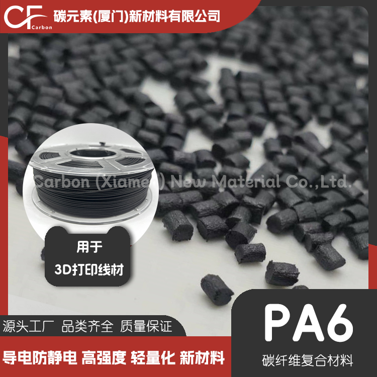 PA6加碳纤维百分之20复合材料 用于3D打印线材 增强级PA6碳纤维复合材料