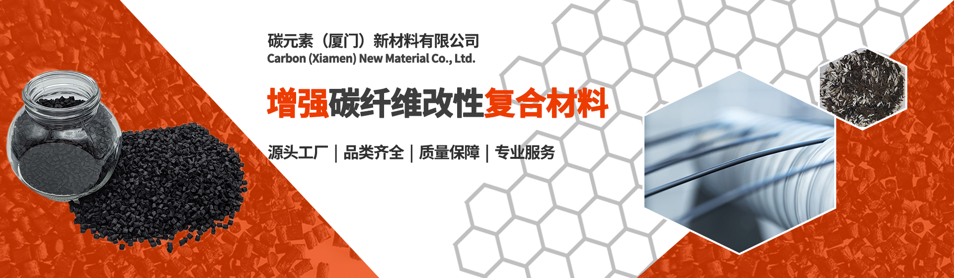 增强碳纤维复合材料