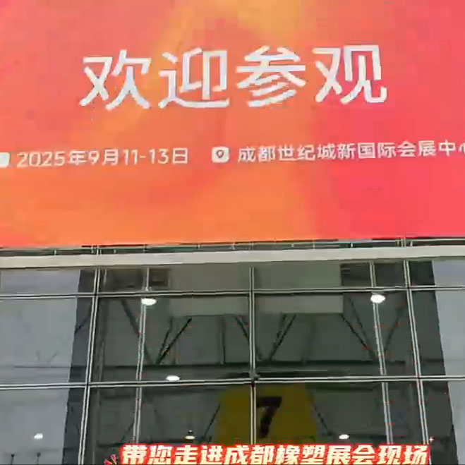 聚焦第22届成都橡塑及包装工业展览会