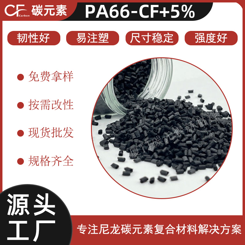 尼龙PA6-CF5%