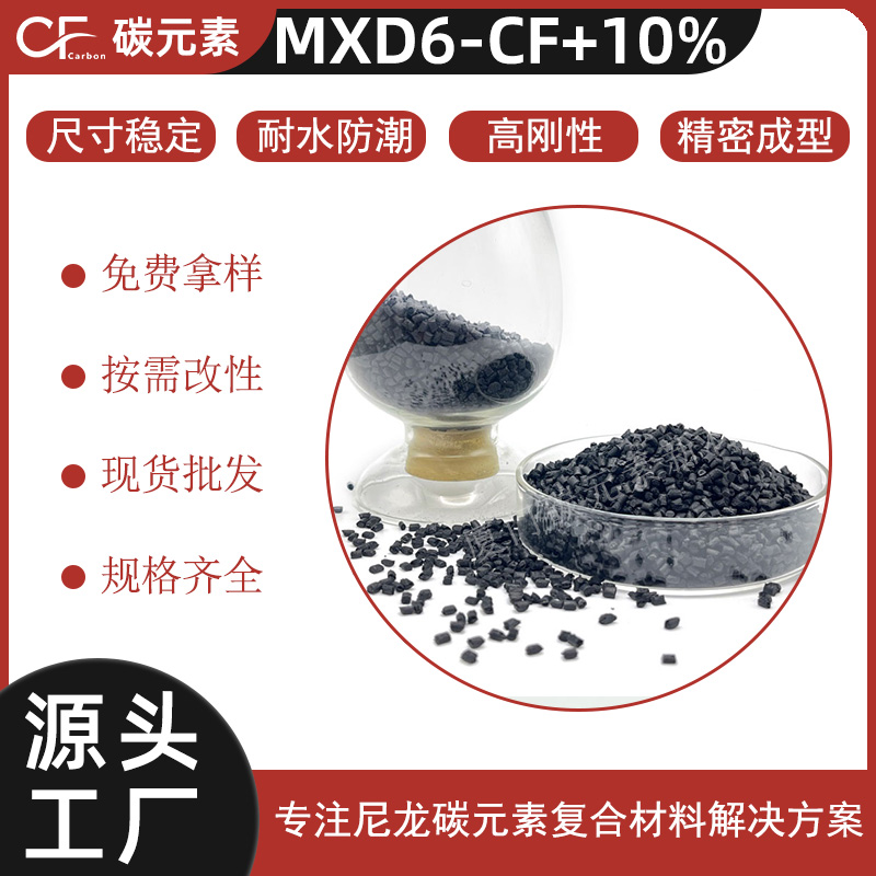 MXD6-CF10%碳纤增强阻隔尼龙材料