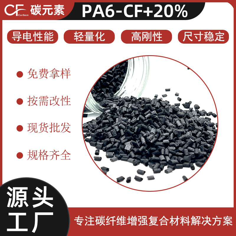 PA6-CF碳纤维增强尼龙6