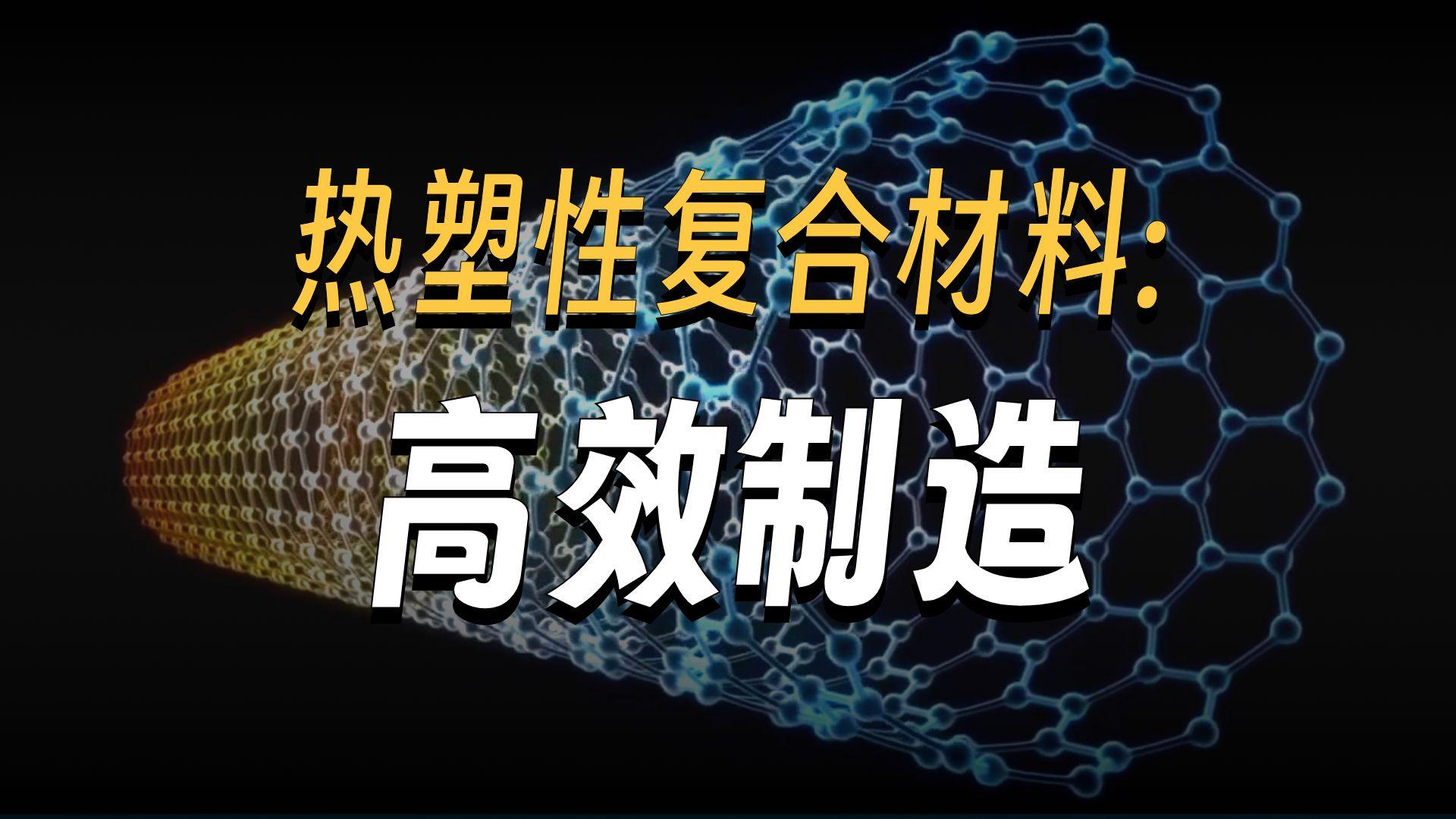 热塑性复合材料