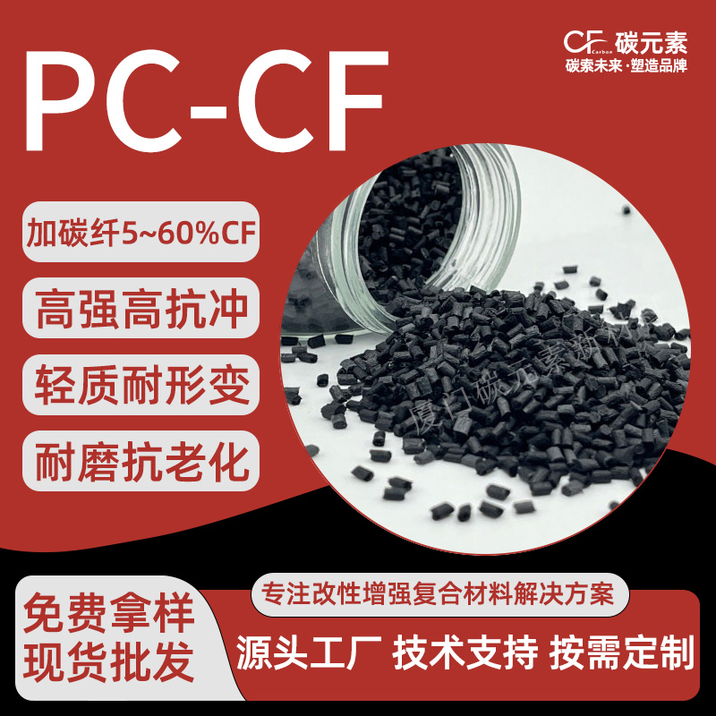 PC-CF碳纤维增强聚碳酸酯