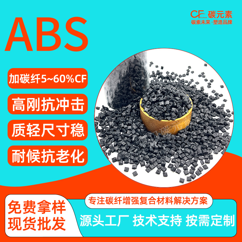 碳纤维增强ABS