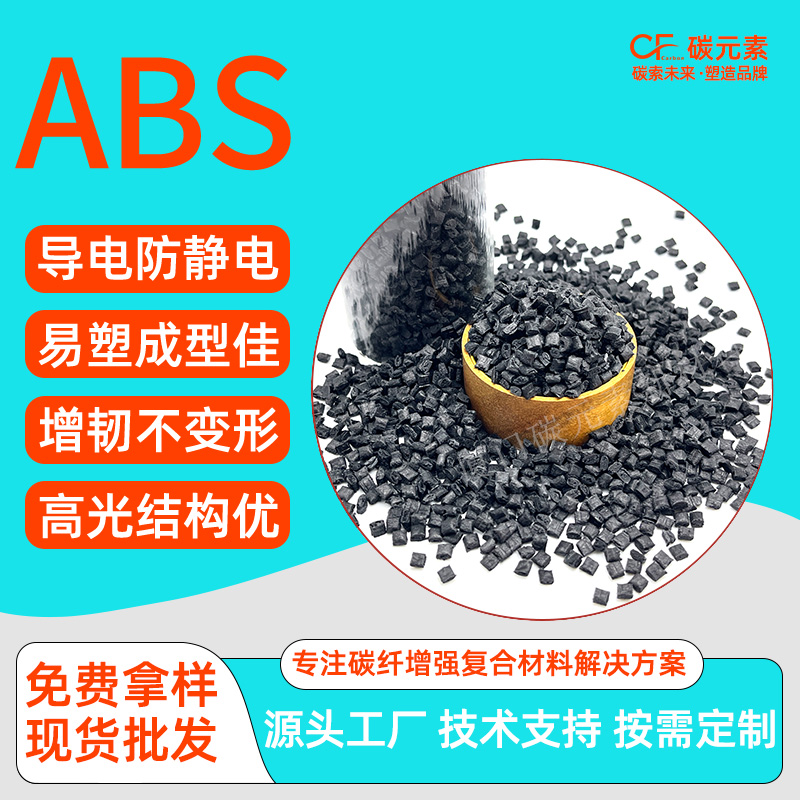 碳纤维增强ABS