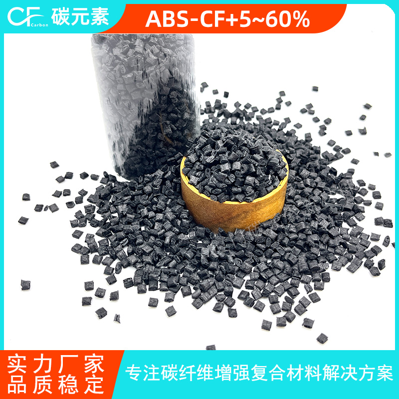 碳纤维增强ABS