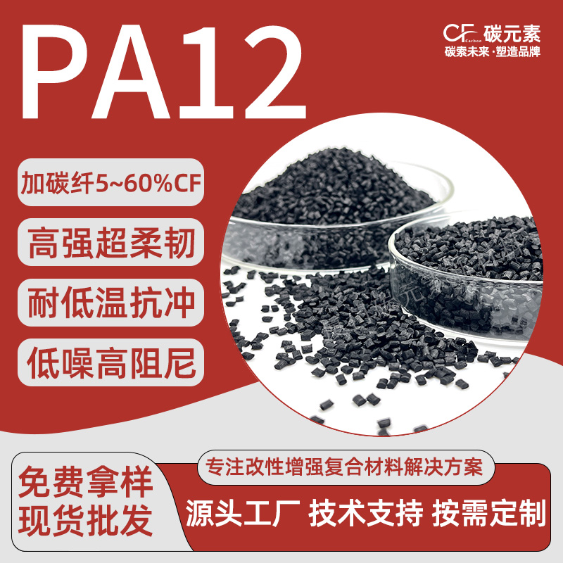 碳纤维增强尼龙12