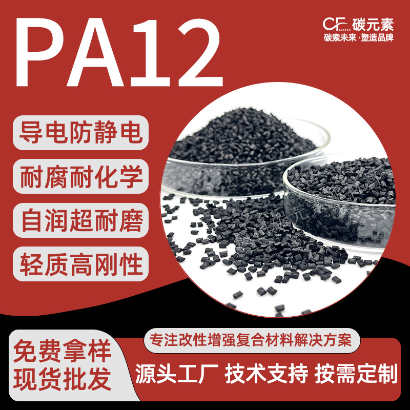 碳纤维增强尼龙12