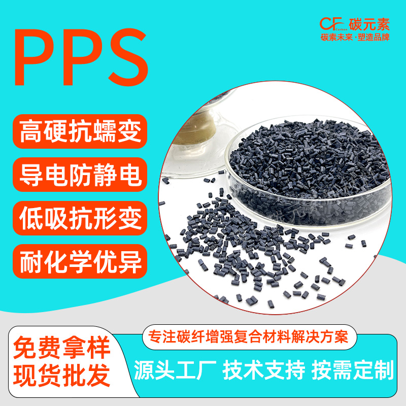碳纤维增强聚苯硫醚