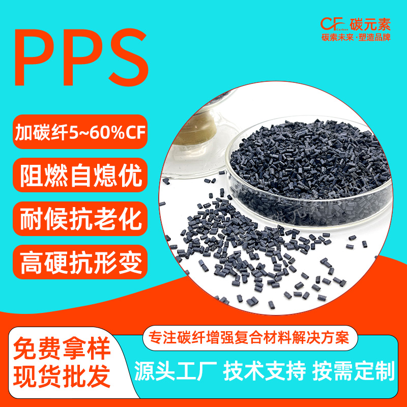 碳纤维增强聚苯硫醚