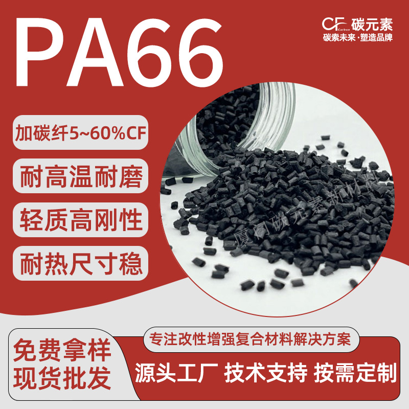 PA66碳纤改性材料