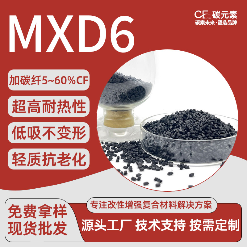 碳纤维增强尼龙MXD6