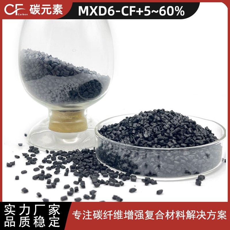 碳纤维增强尼龙MXD6