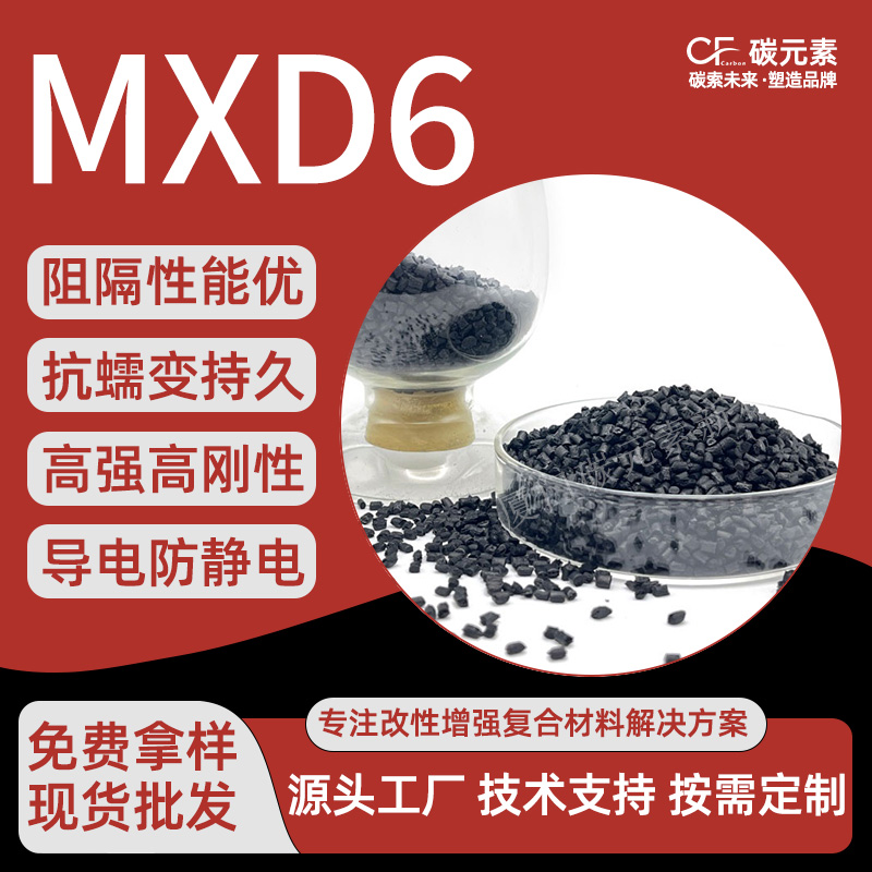 碳纤维增强复合材料MXD6-CF的应用 碳纤维增强复合材料MXD6-CF的应用