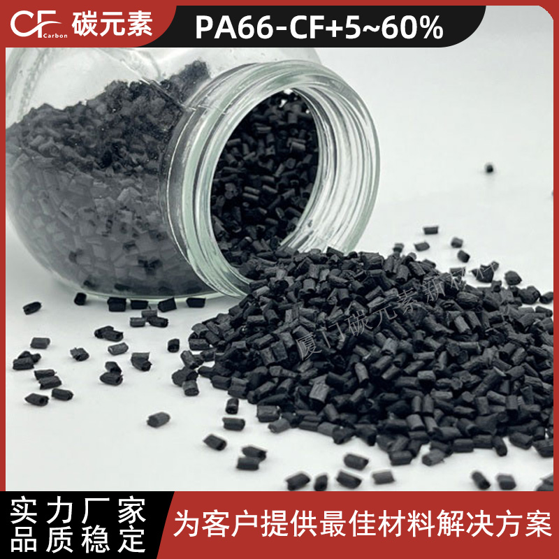 碳元素PA66-CF