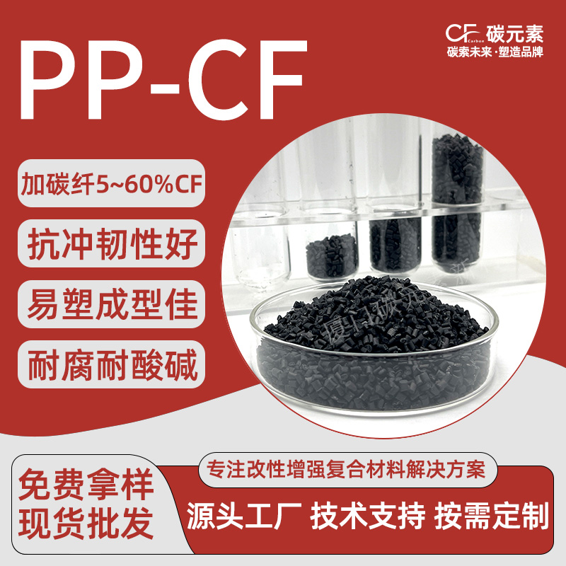碳元素PP-CF