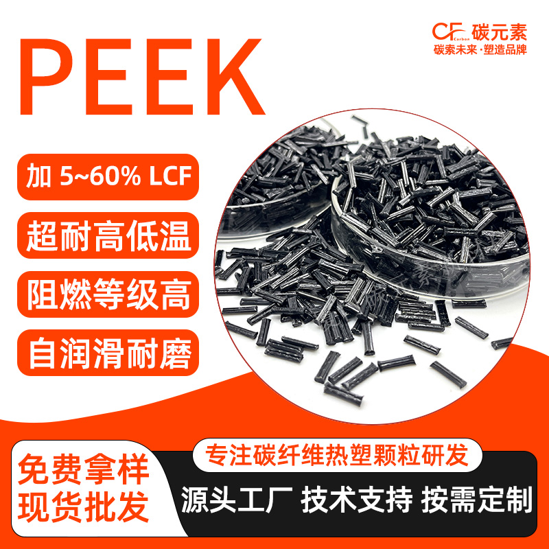 PEEK-LCF长碳纤维增强聚醚醚酮 PEEK-LCF长碳纤维增强聚醚醚酮