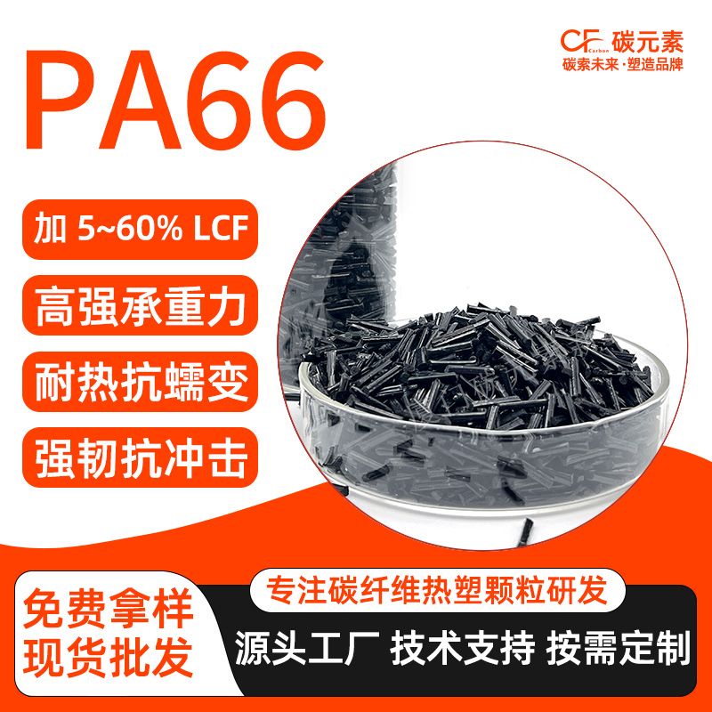 PA66-LCF