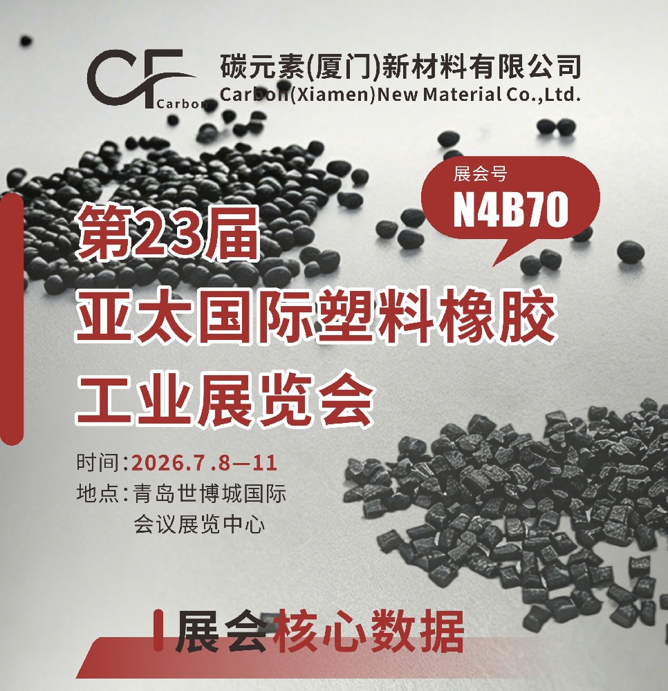 碳元素专注碳纤维热塑颗粒研发 聚焦第23届亚太国际塑料橡胶工业展览会