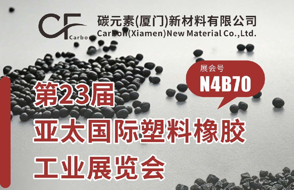 聚焦第23届亚太国际塑料橡胶工业展览会