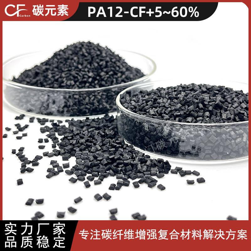 碳纤维增强聚酰胺12(PA12)的复合材料 碳纤维增强聚酰胺12(PA12)的复合材料